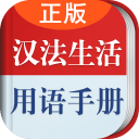 漢法日常用語(法語助手)