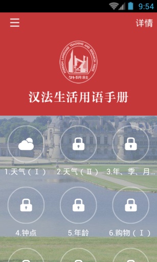 漢法日常用語(法語助手) v1.0.0 安卓版 2