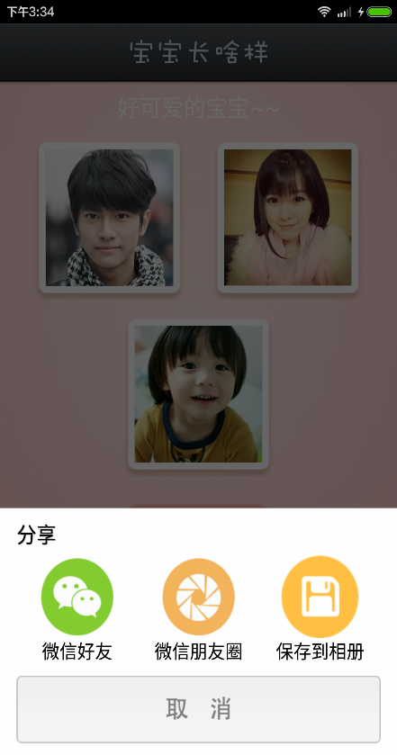 寶寶長啥樣 v1.0 安卓版 2