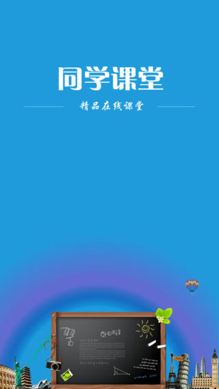 同學(xué)課堂ipad版 v1.1.0 蘋果ios版 1