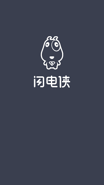 閃電俠 v1.0.8 安卓版 1