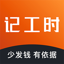 輕松記工時(shí)手機(jī)客戶端
