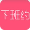 下班約ios版
