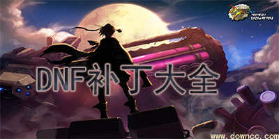 dnf補丁大全