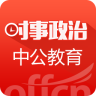 中公教育時事政治