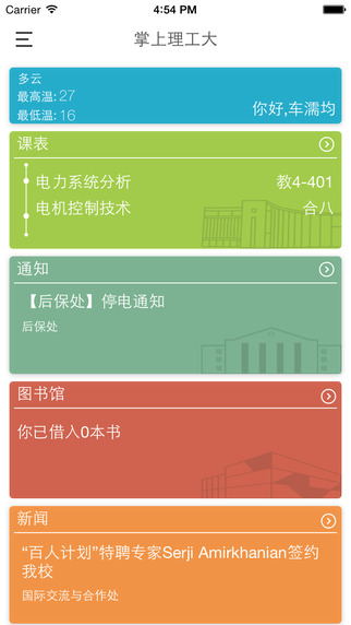 掌上理工大iphone版