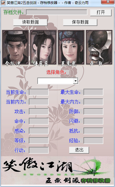 笑傲江湖2五岳劍派存檔修改器 v4.0 綠色版 0