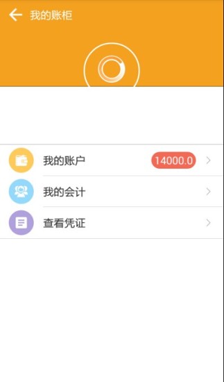 e賬柜(會(huì)計(jì)服務(wù)平臺(tái)) v1.7.4 安卓版 3