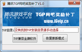 騰訊TGP網(wǎng)吧獎(jiǎng)勵(lì)補(bǔ)丁 綠色版 0