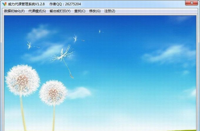 威力代課管理系統(tǒng) v1.2.8 官方版 0