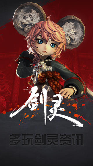 多玩劍靈盒子iPhone版 v1.1.0 蘋果手機版 0