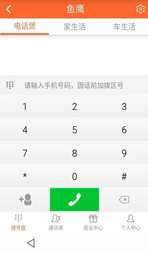 魚鷹(免費(fèi)打電話) v1.6 安卓版 3
