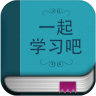 一起學(xué)習(xí)吧