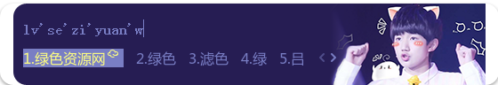 百度輸入法皮膚之TFBOYS王源  0