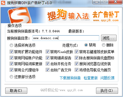 搜狗拼音輸入法DIY去廣告補丁 v1.0 綠色版 0