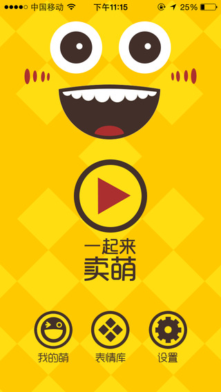 一起來賣萌app