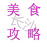 長(zhǎng)沙美食攻略app