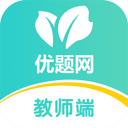 優(yōu)題網(wǎng)教師端