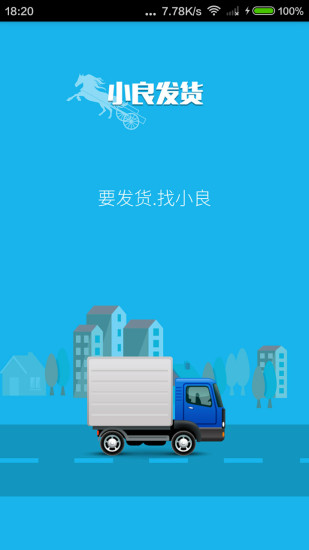 小良發(fā)貨承運版app v1.0.2 安卓版 1