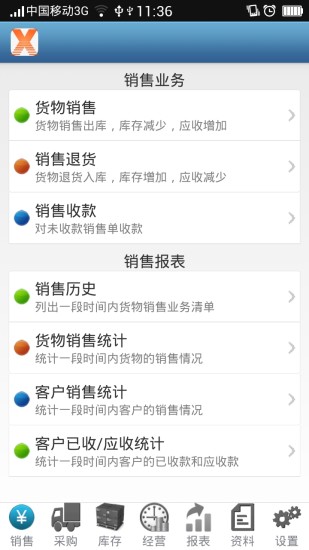 偉世進銷存 v2.5 安卓版 0