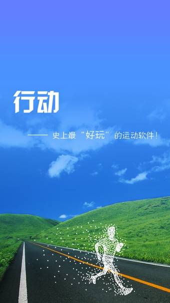 行動(dòng)(運(yùn)動(dòng)記錄) v1.0 安卓版 1