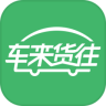 車來貨往(物流貨運服務)