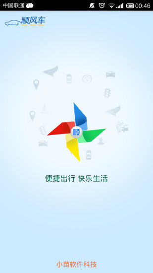 順風(fēng)車 v1.6 安卓版 3