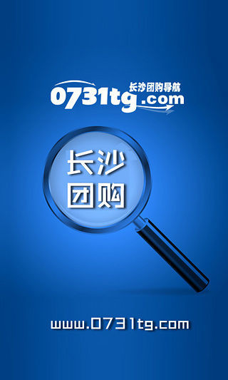 長沙團(tuán)購導(dǎo)航 v3.0 安卓版 3