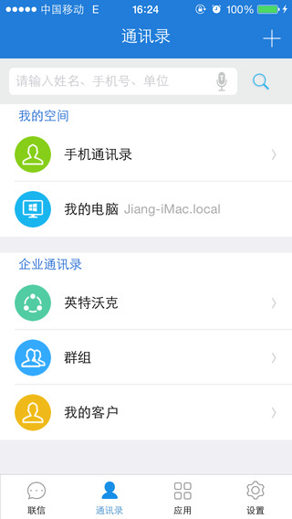 聯(lián)信企業(yè)版iPhone版(即時通訊辦公) v6.1.190425 蘋果手機版 0
