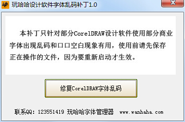 玩哈哈字體亂碼補丁 v1.0 綠色版 0