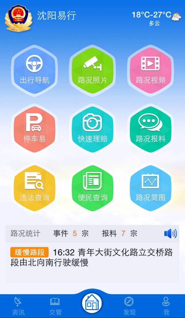 沈陽交警安卓版下載