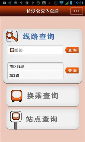 長沙公交查詢 V1.0 安卓版 1