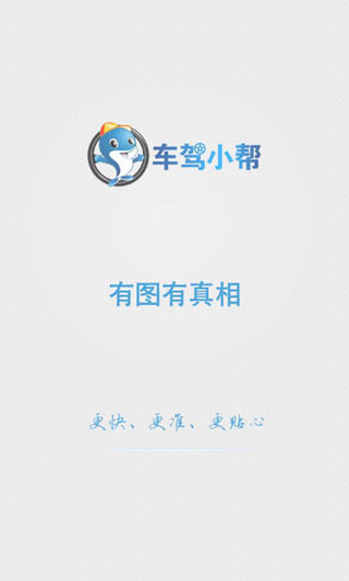 車駕小幫app v5.0 安卓版 2