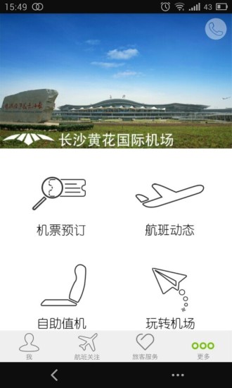 長沙機場 v1.1.14 安卓版 0