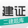 建證二建題庫(kù)