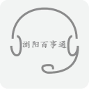瀏陽百事通