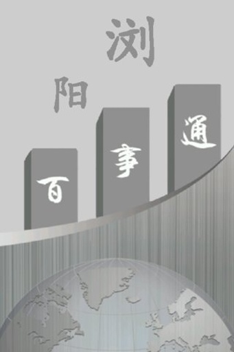 瀏陽(yáng)百事通 v1.01 安卓版 0