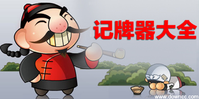 記牌器