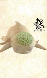 捉妖記胡巴動(dòng)態(tài)壁紙 v1.0 安卓版 2