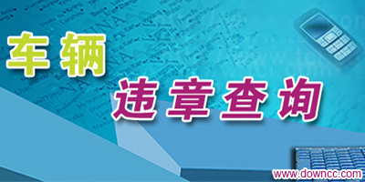 違章查詢app