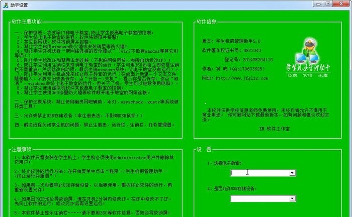 學(xué)生機(jī)房管理助手 v5.1 官方版 0