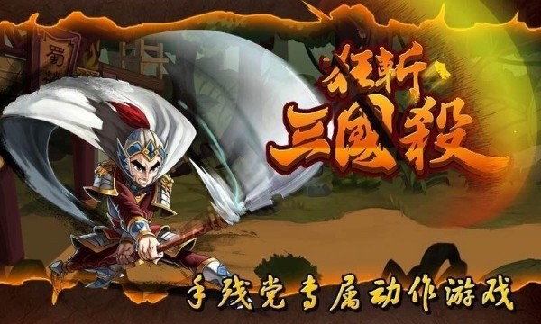 狂斬三國(guó)單機(jī)版之趙云 v2.1.9 安卓版 0