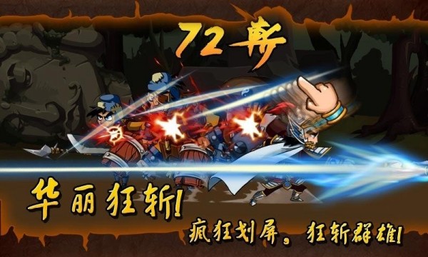 狂斬三國(guó)單機(jī)版之趙云 v2.1.9 安卓版 2
