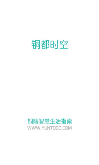 銅都時空app v2.7.1 安卓版 2