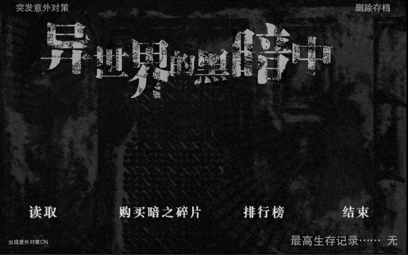 在異世界的黑暗中無限暗之碎片暗幣版