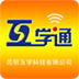 昆明互學(xué)通手機(jī)版