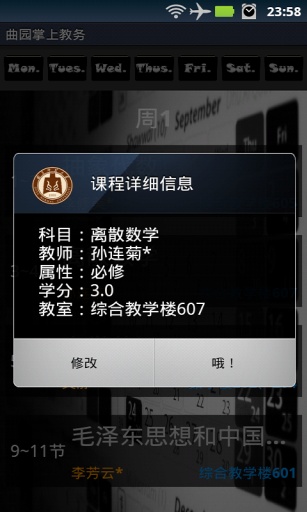 曲園掌上教務app1