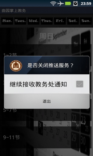曲園掌上教務app3
