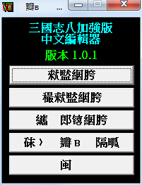 三國(guó)志8存檔修改器 v1.0.1 萬(wàn)能版 0
