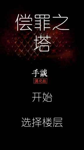 償罪之塔中文版 v1.0 安卓版_最新解謎手機(jī)游戲 1